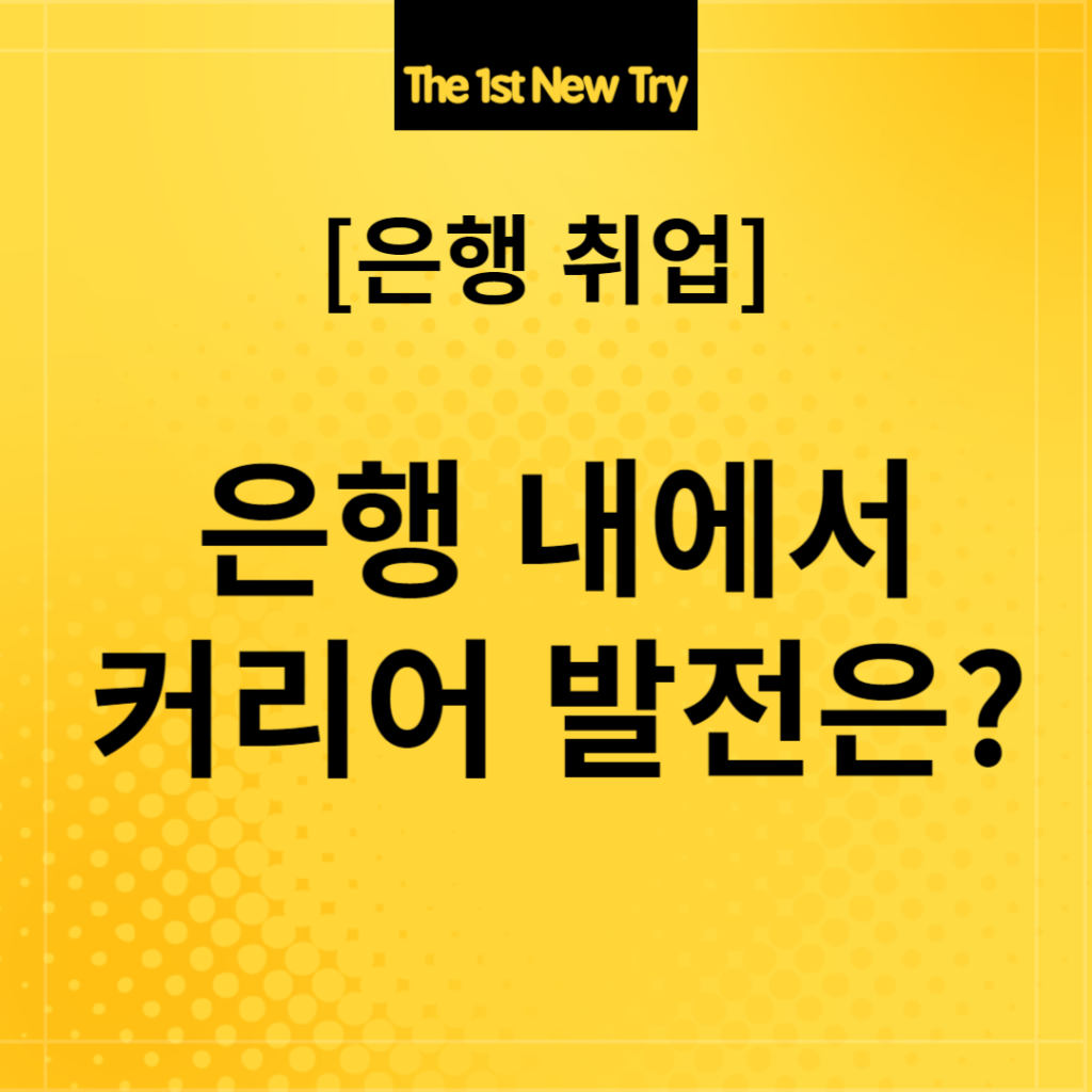 은행 취업, 은행취업, 은행면접, 은행 면접, 은행 커리어, 은행 커리어 발전