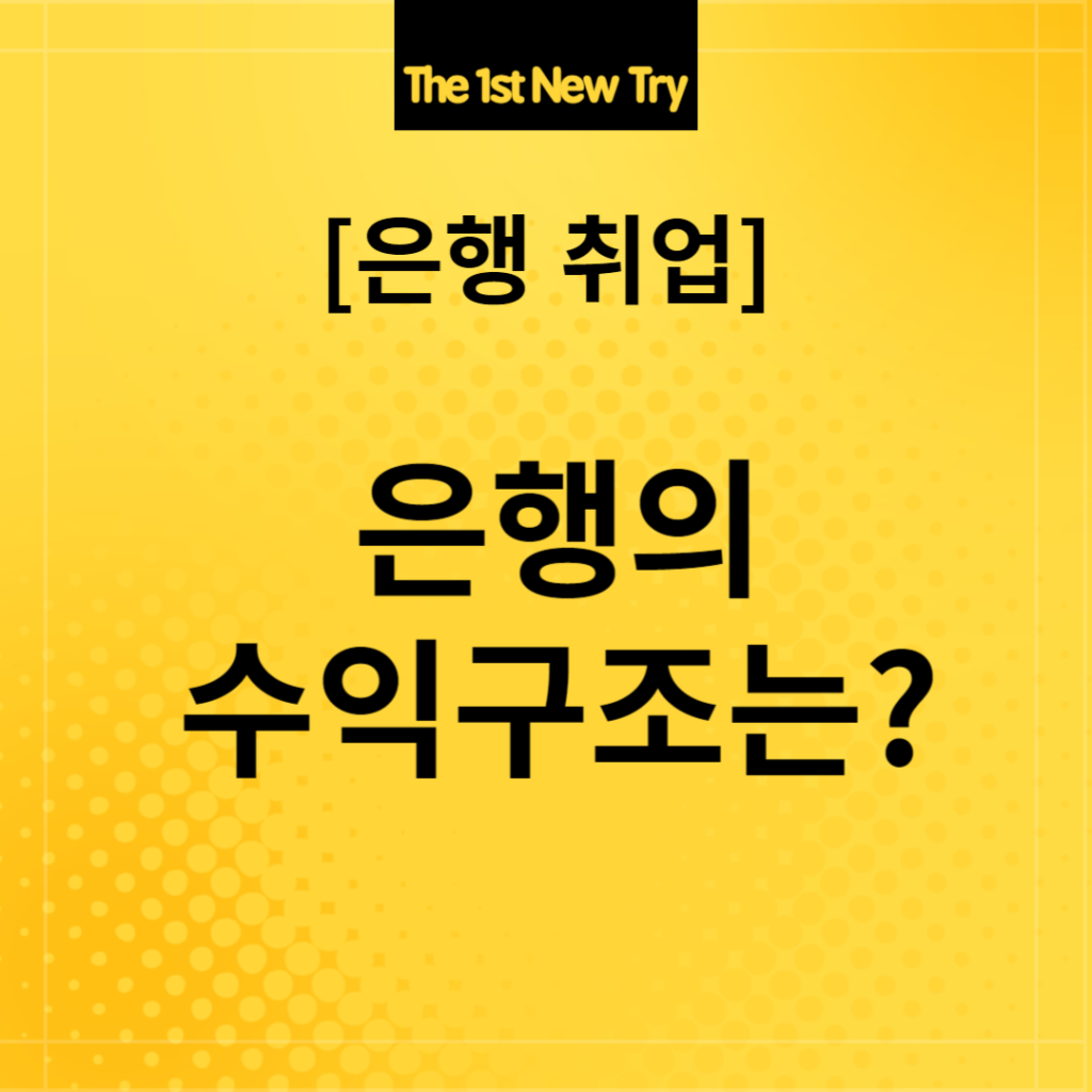은행면접, 은행 면접, 은행취업, 은행 취업, 은행의 수익구조, 은행 수익구조