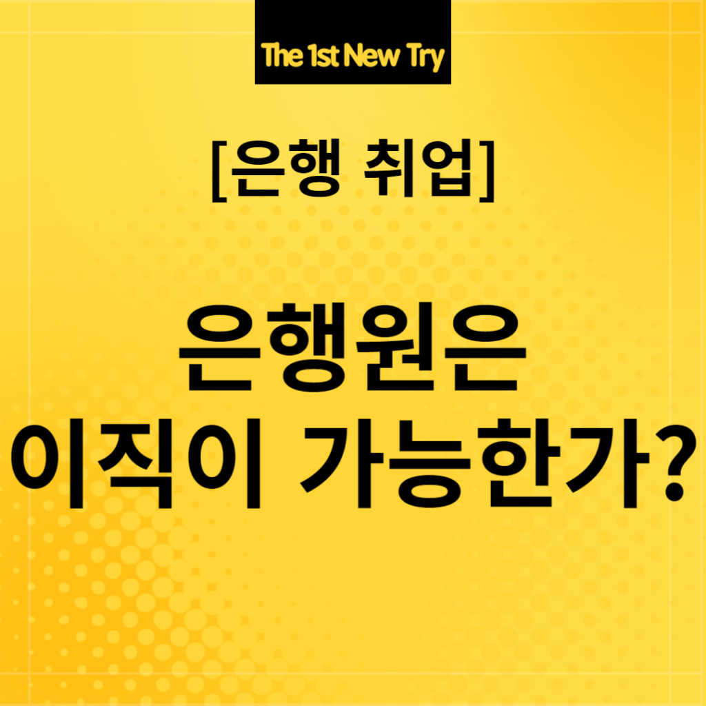 은행 취업, 은행취업, 은행면접, 은행 면접, 은행원 이직