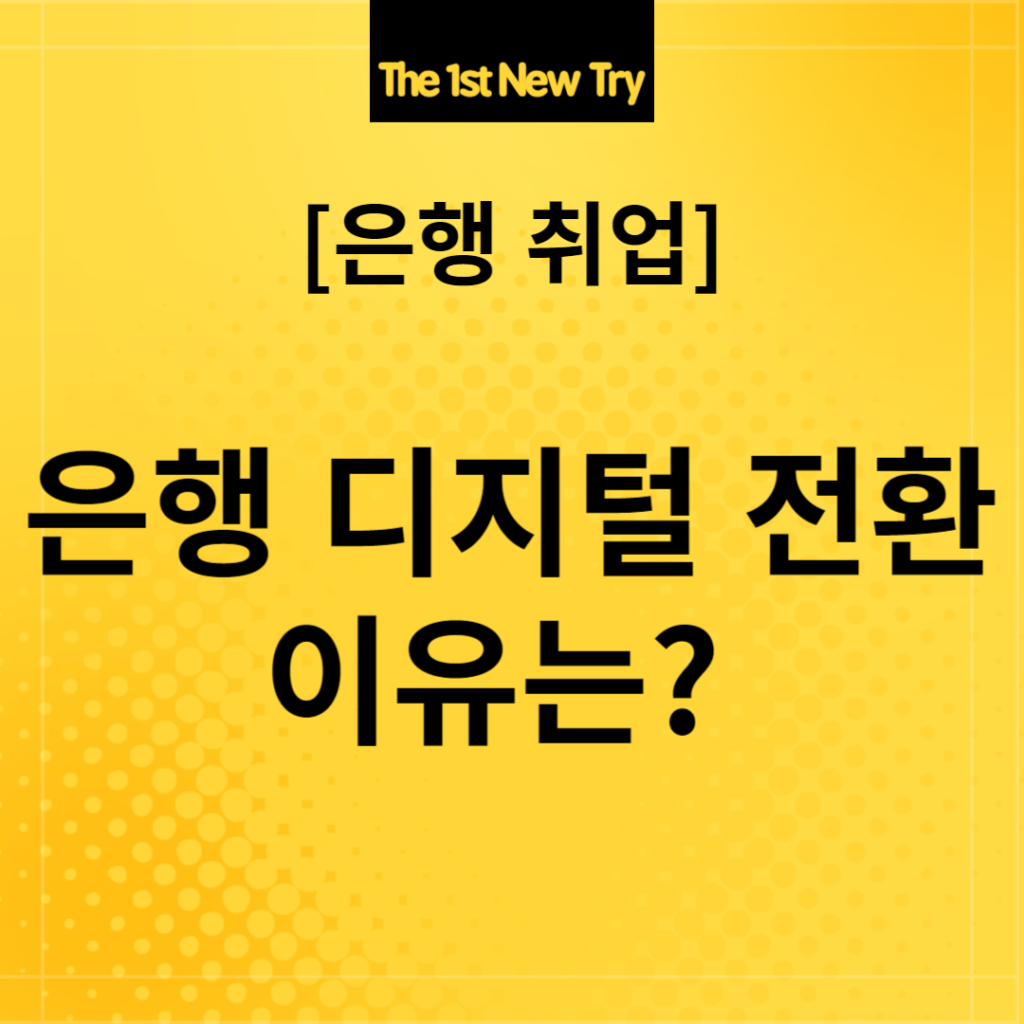 은행 취업, 은행취업, 은행면접, 은행 면접, 은행 디지털 전환, 은행 디지털 트랜스포메이션