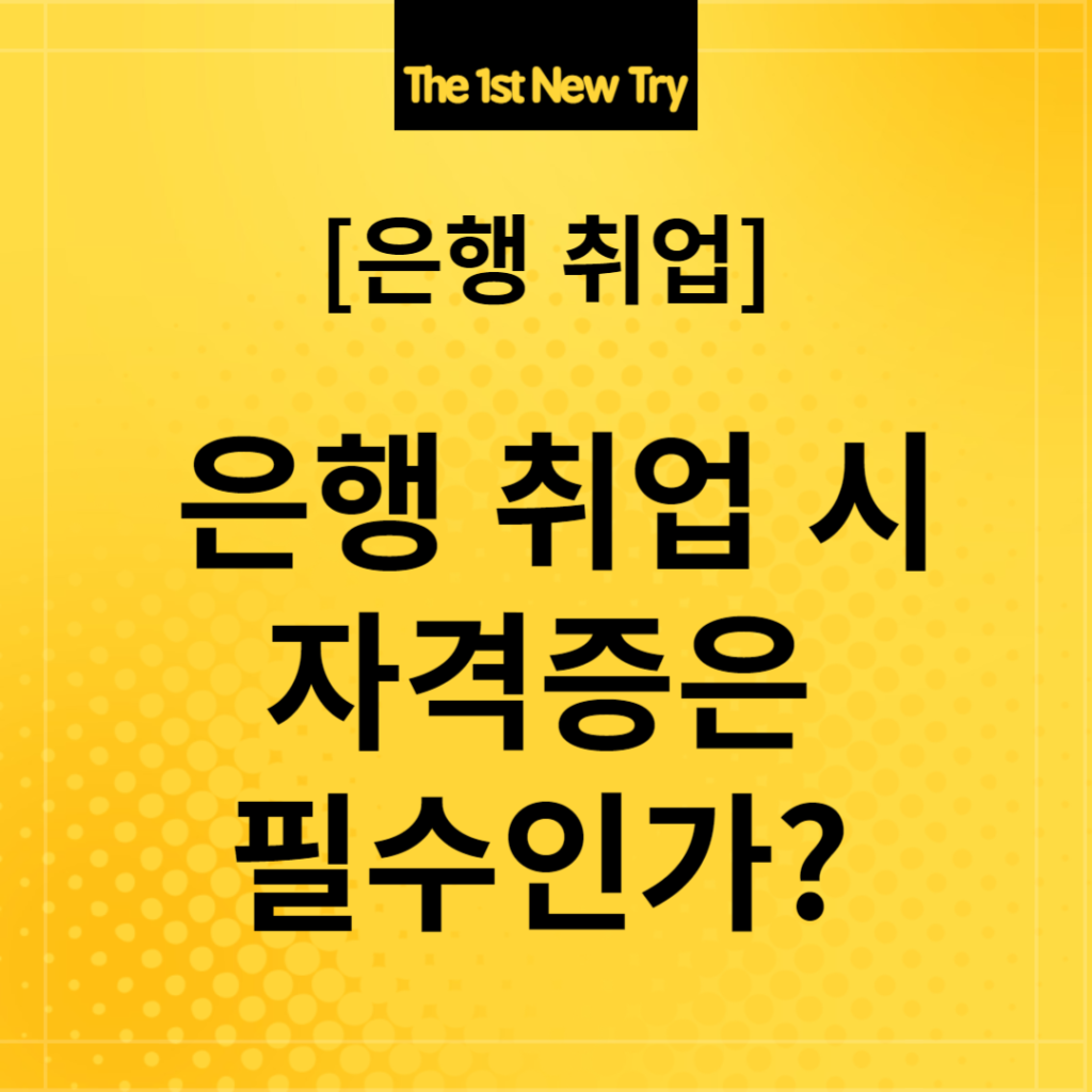 은행취업, 은행 취업, 은행면접, 은행 면접, 은행 자격증, 은행 취업 자격증