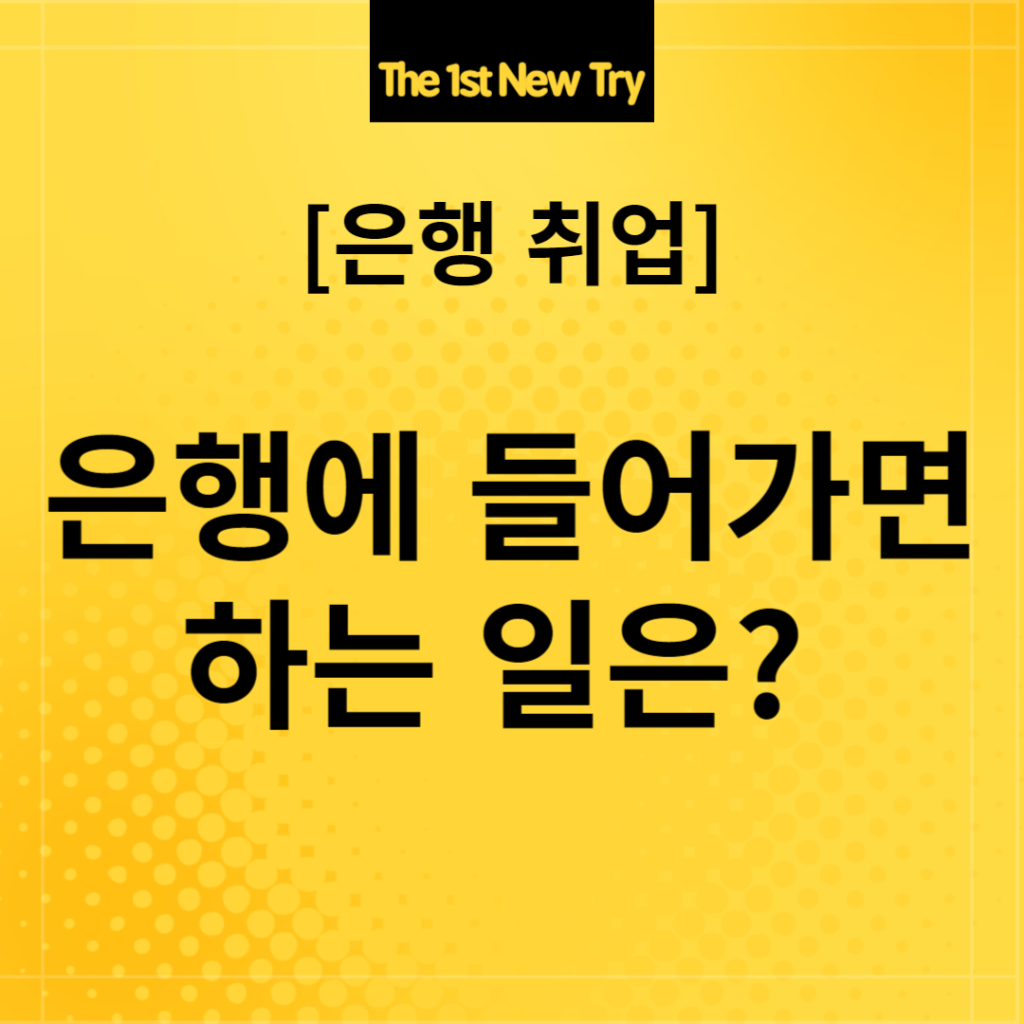 은행 취업, 은행취업, 은행에 들어가면 하는 일, 은행 면접, 은행면접