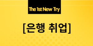 은행 취업, 은행취업