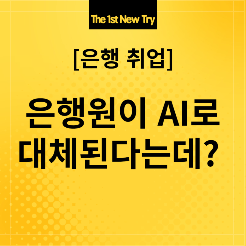 은행취업, 은행 취업, 은행 면접, 은행면접, 은행원 AI, 은행원 AI 대체