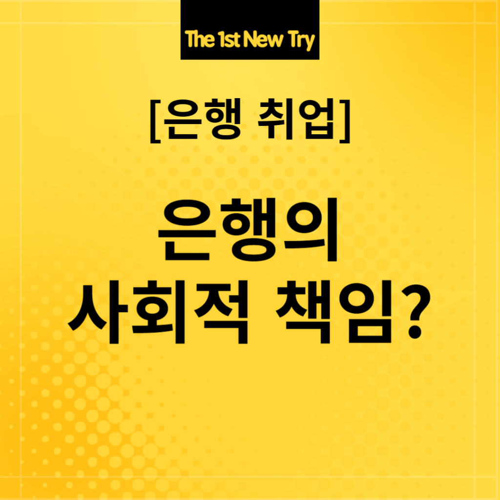 은행면접, 은행 면접, 은행 취업, 은행취업, 은행 사회적 책임, 은행의 사회적 책임, 사회적책임