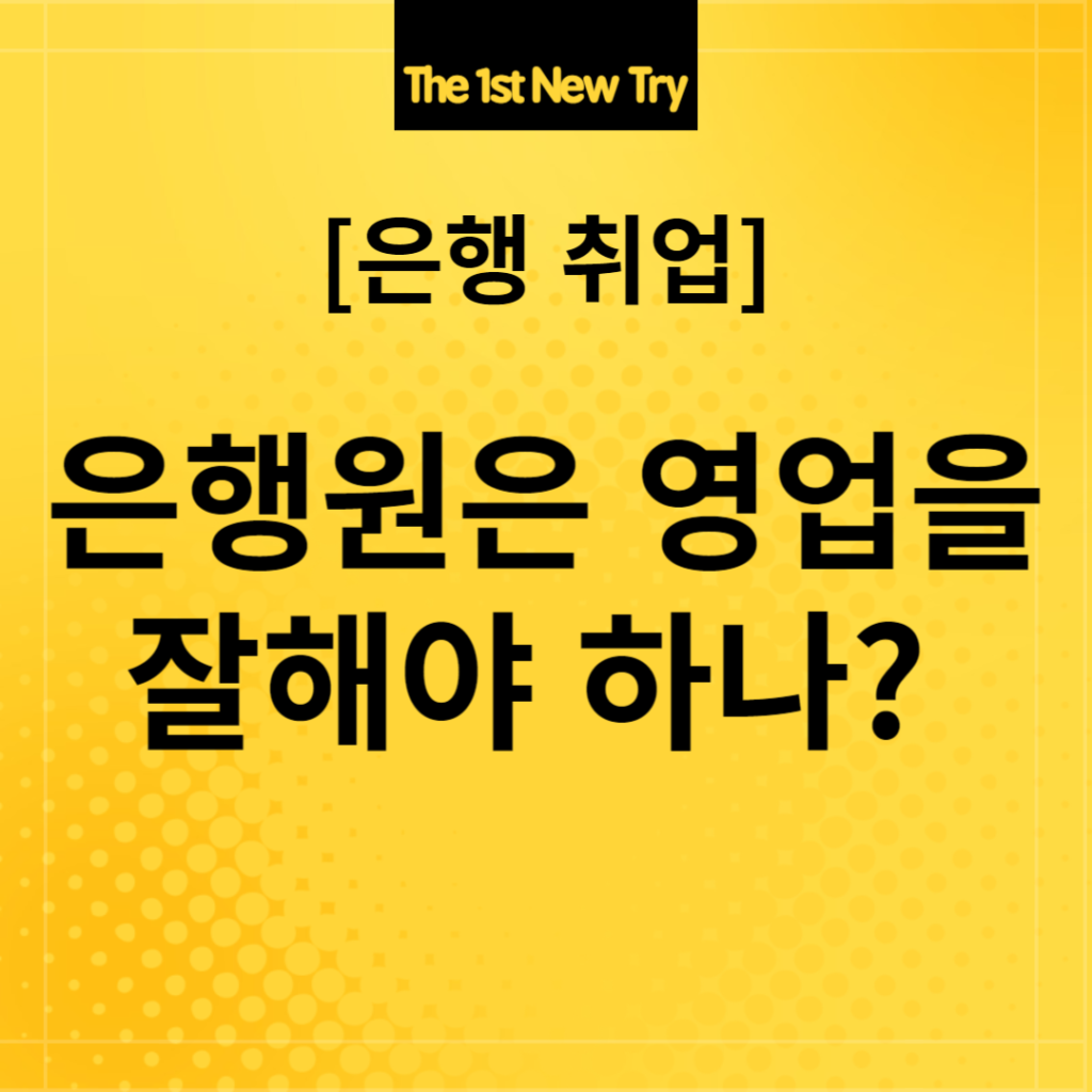 은행 취업, 은행취업, 은행면접, 은행 면접, 은행 영업, 은행원 영업